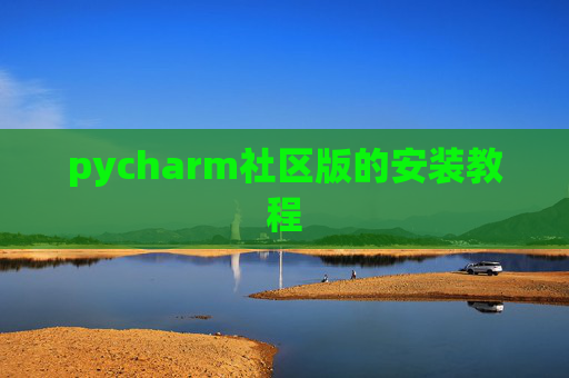 pycharm社区版的安装教程